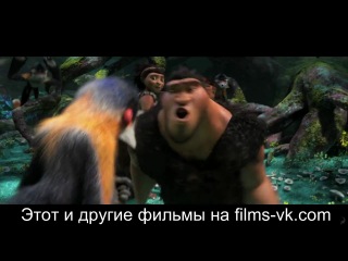 Семейка Крудс The Croods (2013)| Русский трейлер HD 720p |Ctvtqrf rhelc trailer treiler nhtqkth